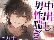 ムリムリ言いながらオナ指示に付き合ってくれるワンコ彼氏〜対面座位で無理やり犯したら喘ぎまくりました〜(CV:万千×シナリオ:悠希)