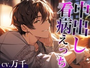 熱を出した彼女の身体に発情しちゃった激甘大人彼氏〜看病しに来たのに、まさかの中出しえっち〜(CV:万千×シナリオ:咲夜)
