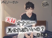 【バイノーラル録音】オナニー見せればいいの? あさき