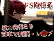 【M向け】満員電車で一方的に犯しまくる