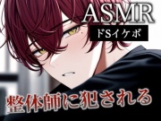 【ドS×痴漢】真面目そうな整体師に犯される