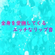 【エッチなリップ音】全身を愛撫してくるイケメンの超エッチなリップ音ASMR