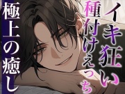 絶倫デカチン敬語彼氏とのイキ狂い子作りえっち〜孕め孕め孕めイクイクイクイク〜(CV:萬屋とある×シナリオ:ゆんましろ)