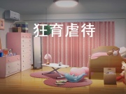 狂育虐待