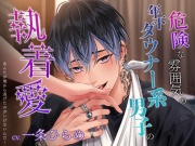 危険な雰囲気の年下ダウナー系男子の執着愛～あんたが俺から逃げたのがいけないんだ…～