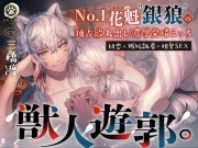 【初恋×嫉妬執着×相愛SEX】獣人遊郭。〜No.1花魁"銀狼"の独占欲丸出し濃厚発情えっち