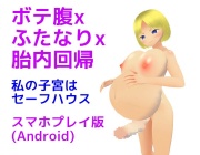 ボテ腹xふたなりx胎内回帰 私の子宮はセーフハウス【スマホプレイ版】