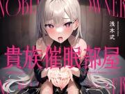 貴族催眠部屋 ー高潔騎士さまと密着してドロドロに溶け合う囁き背徳交尾ー