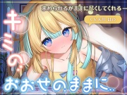 【KU100】キミのおおせのままに〜求められるがままに尽くしてくれる彼女〜/睡眠誘導10時間【耳かき・マッサージ・心音】