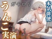 【ユルユルうんこ・おなら】ガチロリの本気排便♪ 優しい声とゆるゆるアナルのギャップは絶対抜けます!!『あ、出ちゃいそう・・・ブリュウウウ・・・』