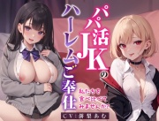 【68分作品】パパ活JKのハーレムご奉仕 〜私たちを食べ比べてみませんか?〜【KU100】
