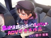 【排泄我慢】高速道路は逃げ場はない~ADV式音声作品〜
