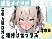 【オホ声】従順メイドがご主人様以外と種付けセックス
