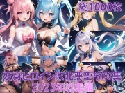 【総1000枚】CG集「NaruMinix2023年変身ヒロイン敗北悪堕ちCG集総集編」(AIArt)