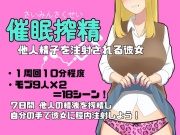 催眠搾精～他人精子を注射される彼女～