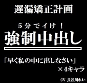 遅漏矯正プロジェクト 強制中出し