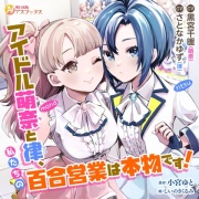 アイドル萌奈と律、私たちの百合営業は本物です!