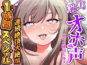 【実演オナニー×1時間スペシャル】『すぐイッちゃう!!お゛お゛お゛っ!!イグーーっ!!』媚薬キメ人妻声優が強制ピストンバイブで理性崩壊ズコバコ連続絶頂大絶叫!!
