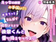【先輩が悪いんだよ?】えっちの練習お手伝い?!おもちゃとちんぽで調教よちよち後輩君との乗り換えセックス