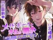 メイドボーイと未払い請求～オーナー、カラダで支払って?～