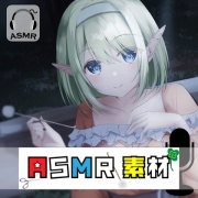 どこでも使えるASMR素材集 VOL.1