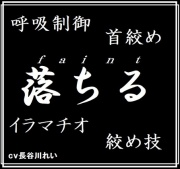 faintー落ちるー呼吸制御、首絞め、絞め技、イラマチオ