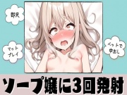 ソープ嬢に3回発射!中出しセックス【即尺・マットプレイ・ベッド】