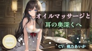 【ワンコインASMR】オイルマッサージと耳の奥深くへ