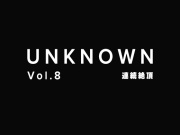 【連続絶頂】舐めて連続でイかせてあげるよ【UNKNOWN-Vol.8】
