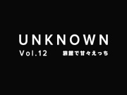 【朝から甘々えっち】旅館で朝から彼にえっちを誘われて【UNKNOWN-Vol.12】