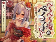 ✅ずぅーっとおまけ後日談音声・フリートークつき✅ぺろぺろ庵のぺろ子ちゃん〜舐め特化・のじゃロリババア〜【28日間20%オフ】