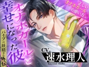 【引きこもりヤンデレ溺愛】オナホガールと幸せになった彼～正しいオナホガールの使い方～バイブの妖精さん外伝