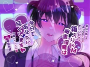 【ふたなり女子攻め×年上溺愛ドM】気位が高くてあなたのことがだーい好きな箱入りドM秘書淫魔は今日もあなたに尽くします-淫魔のランくん編-【KU100/琴音有波】