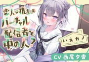 【スポンジジュレスライム&綿棒&プラスチック耳かき】いえカノ～恋人は推しのバーチャル配信者と中の人?～【CV.西尾夕香】