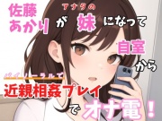 【実録オナニー】バイノーラル「チョットお兄ちゃんとやりたいことあって、、、一緒に今からオナニーしない?」佐藤あかりが妹になってお兄ちゃんと近親相姦オナ電!