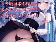 【格安同人ボイスの殿堂オーピーエム】ドS 吸血姫お嬢様は吸われるのがお好き【フォローで超トクWプレゼントCP】