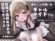 【KU100】僕のことが嫌いなギャルメイドさんを催眠でわからせる!強制おほおほ寝取りセックス