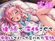 連続深イキで中出しする実録
