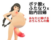 ボテ腹xふたなりx胎内回帰 あなたに捧げるおちんちんの舞