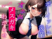 生意気ボーイッシュな後輩とオホ声わからせセックス三番勝負～クソザコ童貞先輩の腰へコにボクが負けるわけないですよね～