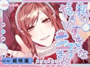 私のだぁいすきな王子さん