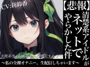 【格安同人ボイスの殿堂オーピーエム】天使系アイドルちゃんが堕天するまで～私の全裸オナニー生配信しちゃいます～【フォローで超トクWプレゼントCP】