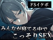 【M向け】みんなが寝てる横でこっそりSEX
