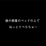 彼の部屋のベッドの上でねっとりちゅー