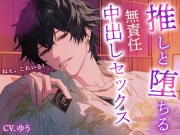 【推しとラブホで即ハメSEX】肉欲にまみれ性快楽を貪り合う～理性ぶっ飛び中出し三昧110分～