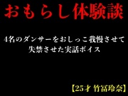 【おもらし体験談】4名のダンサーをおしっこ我慢させて失禁させた実話ボイス【25才 竹冨玲奈】