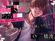 続・親切で優しいイケメン隣人は過激派ドSヤンデレ隣人でした ～隣人→同居人→婚約者→そして…～