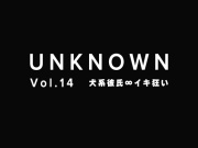 【犬系彼氏×イキ狂い】クンニ∞フェラ∞シックスナイン【UNKNOWN-Vol.14】