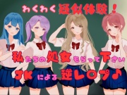 わくわく疑似体験!私たちの処女もらって下さい JKによる逆レ〇プ♪