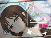 Idol×完全催眠
